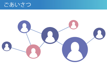 ごあいさつ