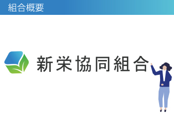 組合概要